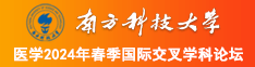 caoporn操逼南方科技大学医学2024年春季国际交叉学科论坛